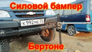 Силовой бампер на Ниву Шевроле +квадрат под съемную лебедку своими руками