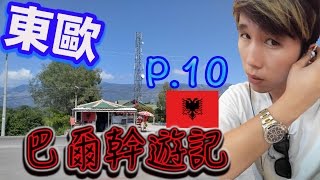 【偷走飛一轉】東歐巴爾幹遊記【Part 10】【阿爾巴尼亞】【Republic of Albania】