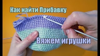 Как найти прибавку - уроки вязания крючком - вязаные игрушки - амигуруми для начинающих