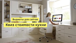 Виджеты для Adobe Muse на заказ. Квиз стоимости кухни
