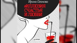 Илюзия счастья и любви | Ирина Оганова (аудиокнига)