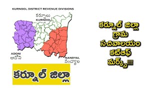 Kurnool District Grama Sachivalayam Cutoff marks!!!కర్నూల్ జిల్లా సచివాలయం cutoff మర్క్స్!!!