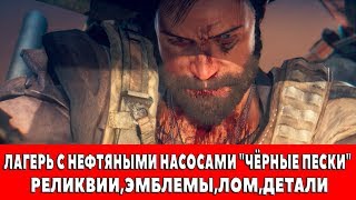 MAD MAX - ЛАГЕРЬ С НЕФТЯНЫМИ НАСОСАМИ "ЧЁРНЫЕ ПЕСКИ" - ВСЕ ПРЕДМЕТЫ (РЕЛИКВИИ,ЭМБЛЕМЫ,ЛОМ)
