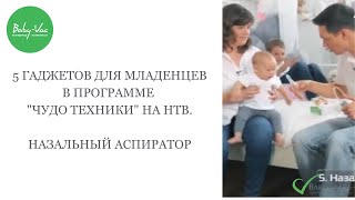 Взгяд программы "Чудо техники" НТВ на Аспиратор назальный детский Baby-Vac (Бейби-Вак)