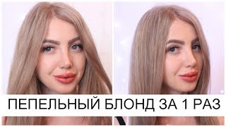 СУПЕР ПЕПЕЛЬНЫЙ БЛОНД ЗА 1 РАЗ \ Ash blonde