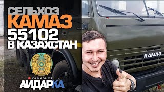 Сельхоз Камаз 55102 в КАЗАХСТАН. ГОТОВ. Капитальный Ремонт. АйдарКа.