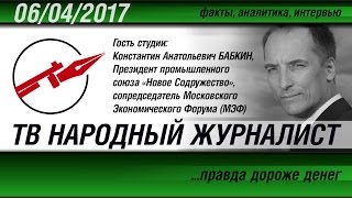ТВ НАРОДНЫЙ ЖУРНАЛИСТ. Константин Бабкин