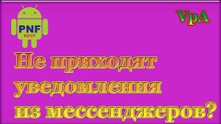 Что делать если не приходят push уведомления из мессенджеров?