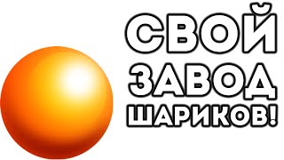 СВОЙ ЗАВОД ШАРИКОВ!