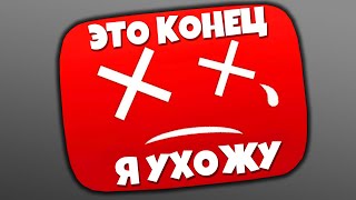 ЮТУБ ДУШИТ МОЙ КАНАЛ! УХОЖУ С ЮТУБА!?