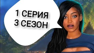 ?серия 1- ЗАСОСАЛА ПОМОЩНИЦУ ДЖЕФФА) Моя Голливудская История(3 сезон) Клуб романтики