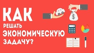 КАК РЕШАТЬ ЭКОНОМИЧЕСКУЮ ЗАДАЧУ? ЕГЭ ПО МАТЕМАТИКЕ 2017.