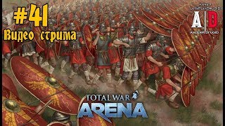 Total War: Arena ❤ Тотал Вар Арена ❤#41 ОБТ Карфаген Боевые Слоны Ганибал Мечники игра со Зрителями