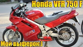 Honda VFR 750 F-Мой выферок:)