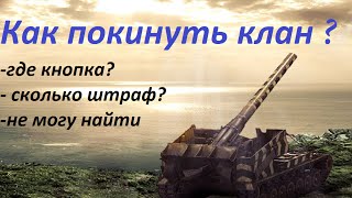 Как выйти из клана в World Of Tanks WOT? Как покинуть клан?Когда снова смогу вступить (штраф)?