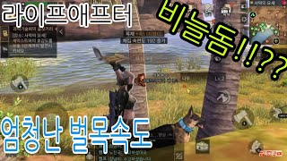 라이프애프터 엄청난 벌목속도!!누구보다빠르게 남들보다빠르게 비늘돔구이 [갱튜브]