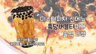 [waterblue] 미스터피자 흑당버블티피자 솔직 리뷰(흑당피자/미피떡볶이/엄마랑)