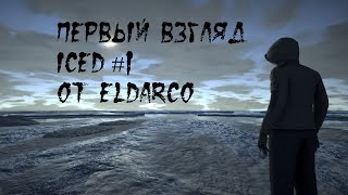 Первый взгляд: ICED #1