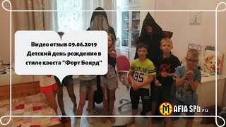 Видео отзыв 09.06.2019 Детский день рождение в стиле квеста "Форт Боярд"