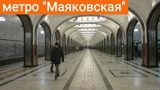 метро "Маяковская" // 17 ноября 2018