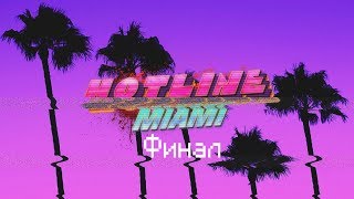 Hotline Miami прохождение: финал.