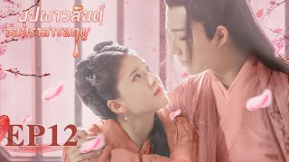 [ซับไทย]ซีรีย์จีน | บุปผาวสันต์ จันทราสารทฤดู‬(Love Better Than Immortality)| EP.12|ซีรีย์จีนยอดนิยม