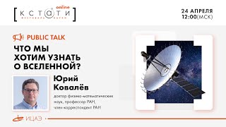 Что мы хотим узнать о Вселенной? - Юрий Ковалёв