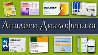 Диклофенак  Аналоги