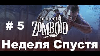 Project Zomboid Первая неделя # 5 / Прохождение Project Zomboid на Русском Языке