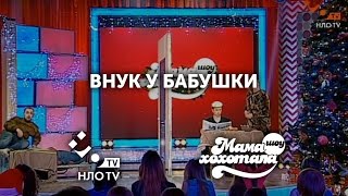 Бабка Хочет Зарезать Внука | Мамахохотала | НЛО TV