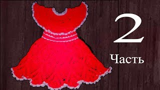 Платье для девочки 3-5 лет, крючком. 2 часть.   Knit a beautiful dress hook.