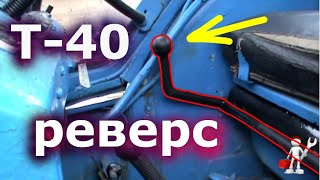 Трактор Т-40. Переделал реверс на тракторе Т-40. Реверс Т-40. Модернизация.