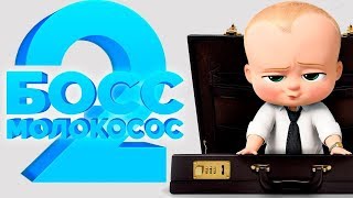 "Босс - молокосос - 2 ": Снова в деле" -  трейлер