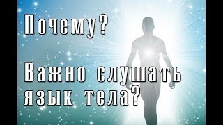 Как слушать свое тело?