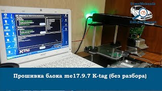 Прошивка блока me17.9.7 Kess / K-tag (без разбора)