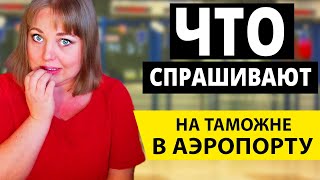 Что спрашивают на таможне в аэропорту? ПАСПОРТНЫЙ КОНТРОЛЬ В АЭРОПОРТУ