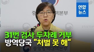31번 환자 코로나19 검사 권유 두차례 거부 '논란'…처벌 못 해 / 연합뉴스 (Yonhapnews)