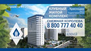 Презентация жилого комплекса класса "комфорт+" "Снежная королева"