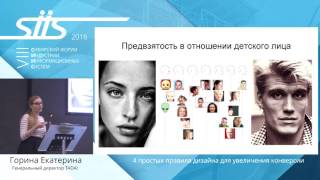 Горина Екатерина, «4 простых правила дизайна для увеличения конверсии»