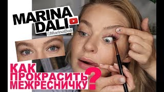 КАК ПРОРИСОВАТЬ МЕЖРЕСНИЧНУЮ ЛИНИЮ (советы визажиста Марины Дали/Marina Dali)