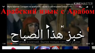 арабский язык с арабом | арабский мультфильм с разборо и с субтитрами саладин № 1 !!