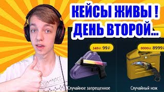 САЙТЫ С КЕЙСАМИ ЖИВЫ ! ГДЕ ОТКРЫВАТЬ КЕЙСЫ ? ВТОРОЙ ДЕНЬ ПОСЛЕ ОБНОВЛЕНИЯ STEAM...