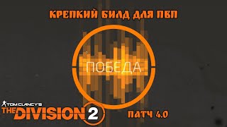 Крепкий ПвП билд. The Division 2
