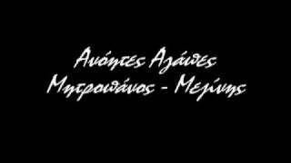 Ανόητες Αγάπες, Μητροπάνος - Μεζίνης