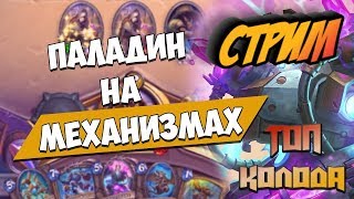?МехПалом в Легенду ? Hearthstone ? Возмездие Теней