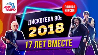 ?️ Дискотека 80-х (2018) Фестиваль Авторадио (запись шоу)