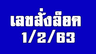 เลขสั่งล็อค งวด 1 กุมภาพันธ์ 2563