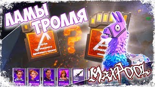 Fortnite - Легендарные ламы Тролля + Новые Неоновые ламы