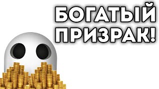 БОГАТЫЙ ПРИЗРАК!