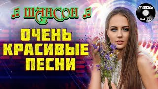 Шансон 2020 - КРАСИВЫЕ ПЕСНИ СО СМЫСЛОМ! / Очень красивые песни